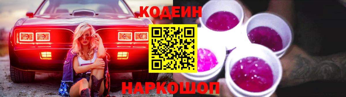 Россошь  Кодеин Purple Drank  Вход с VPN  Кодеин напиток Lean (лин) 